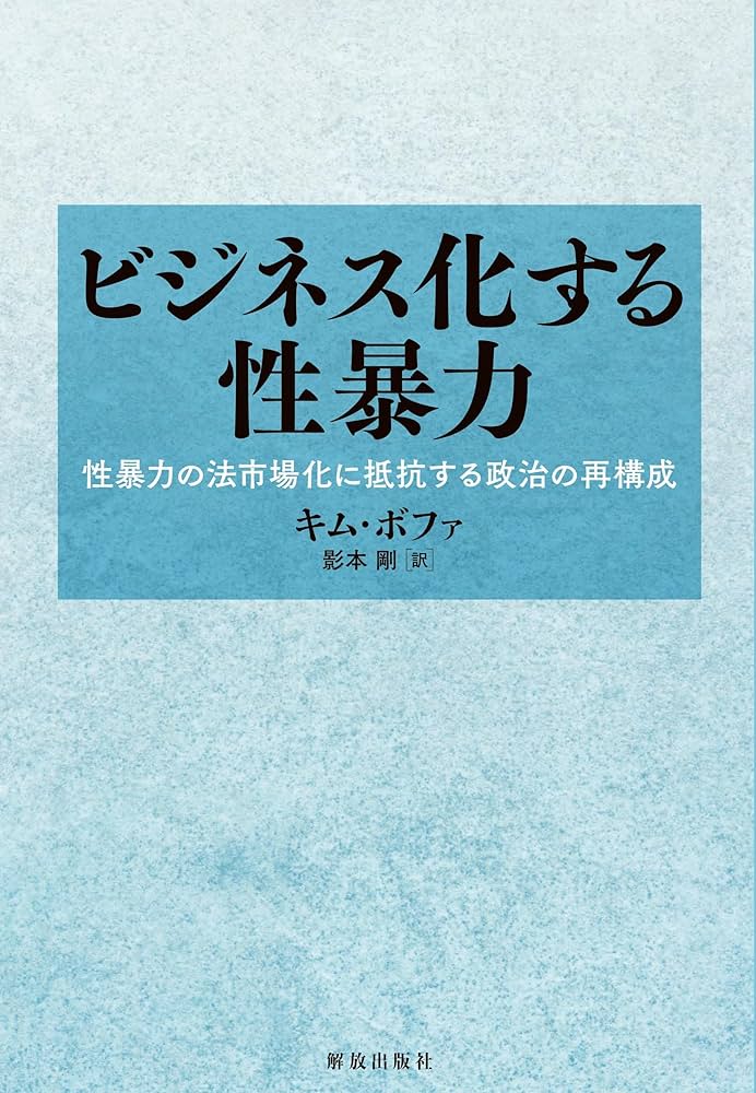 Amazon.co.jp: ビジネス化する性暴力: 性暴力の法市場化に抵抗